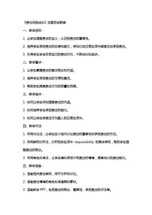 《责任伴我成长》主题班会教案