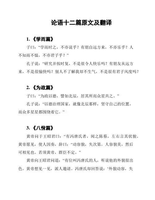 论语十二篇原文及翻译