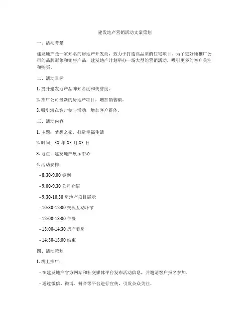 建发地产营销活动文案策划