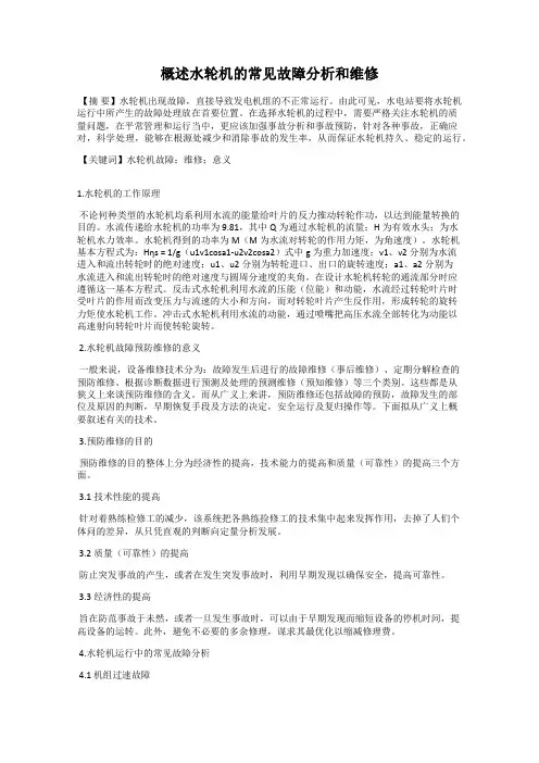 概述水轮机的常见故障分析和维修