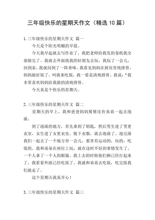 三年级快乐的星期天作文(精选10篇)