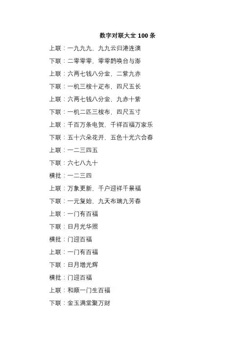数字对联大全100条