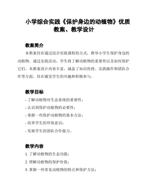 小学综合实践《保护身边的动植物》优质教案、教学设计
