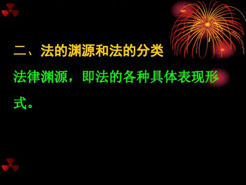 法的渊源和法的分类.