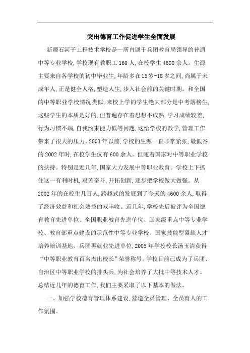 突出德育工作促进学生全面发展论文