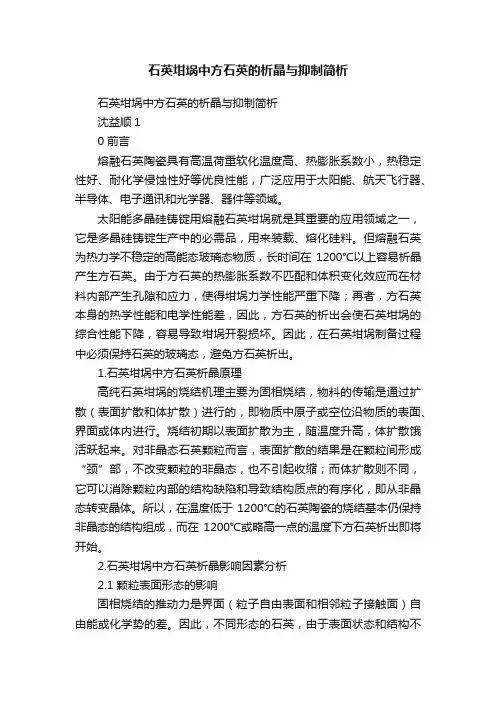 石英坩埚中方石英的析晶与抑制简析