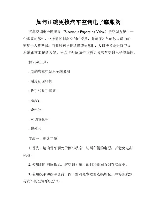 如何正确更换汽车空调电子膨胀阀