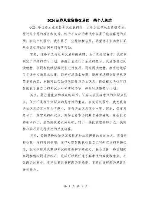 2024证券从业资格交易的一些个人总结