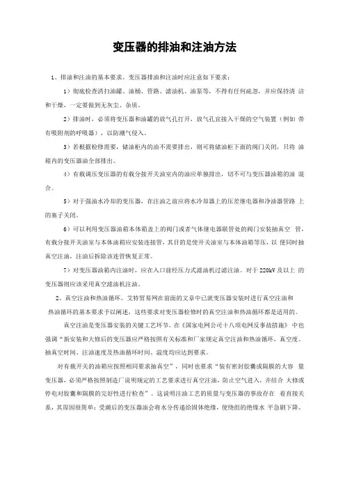 变压器的排油和注油方法