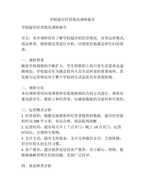 学校超市经营情况调研报告