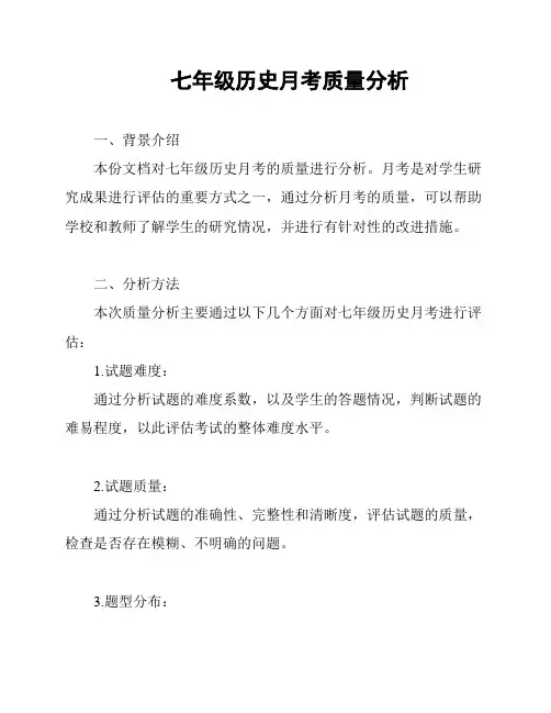 七年级历史月考质量分析