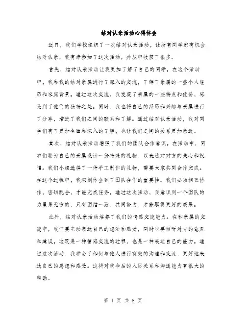 结对认亲活动心得体会（三篇）