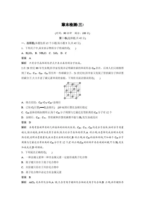 高中化学人教版步步高选修3第三章第三章 晶体结构与性质 章末检测(三)