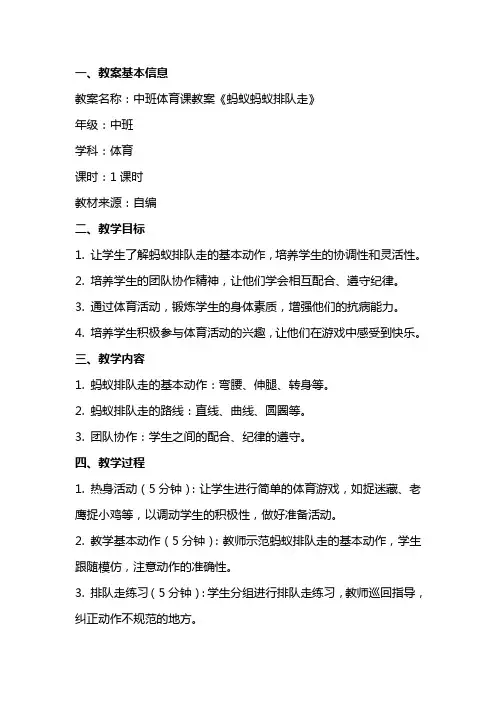 中班体育课教案《蚂蚁蚂蚁排队走》