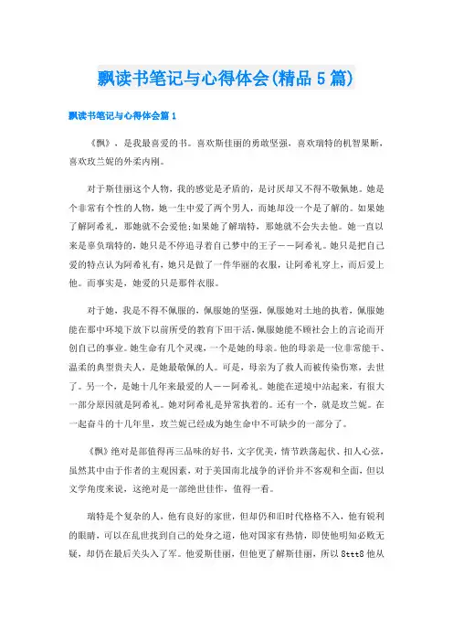 飘读书笔记与心得体会(精品5篇)