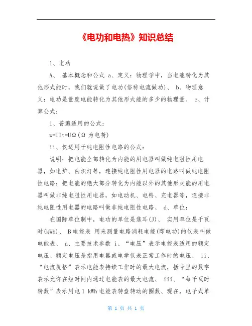 《电功和电热》知识总结