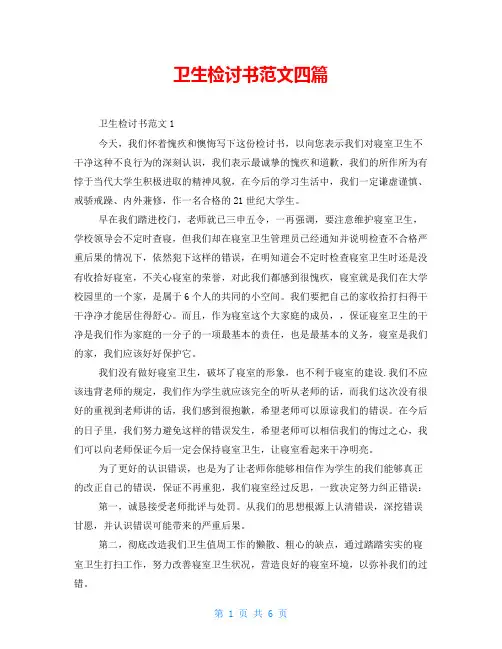 卫生检讨书范文四篇