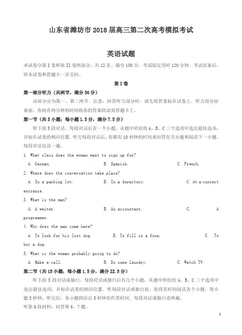 山东省潍坊市2018届高三第二次模拟考试英语试卷含答案