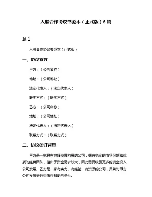 入股合作协议书范本(正式版)6篇