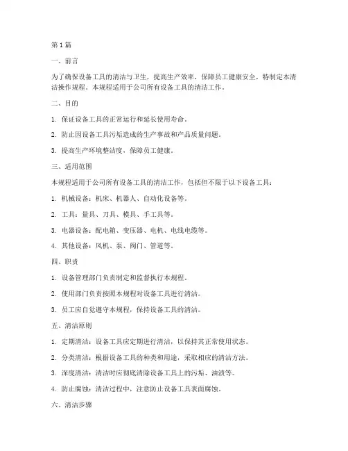 设备工具清洁操作规程(3篇)