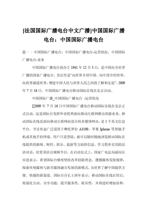 [法国国际广播电台中文广播]中国国际广播电台：中国国际广播电台