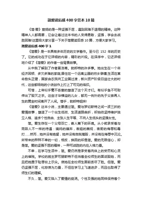 简爱读后感400字范本10篇