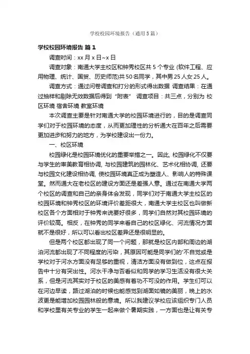 学校校园环境报告（通用5篇）