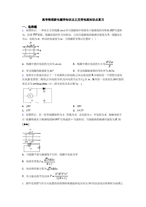 高考物理新电磁学知识点之交变电流知识点复习