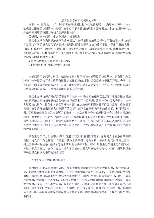 景观生态学在不同领域的应用