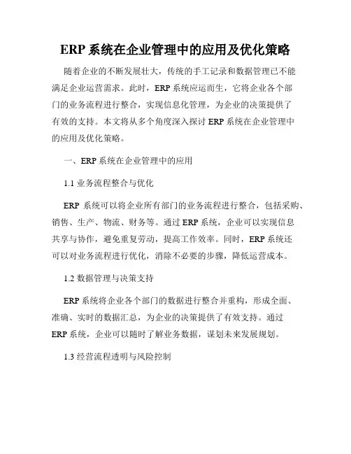 ERP系统在企业管理中的应用及优化策略