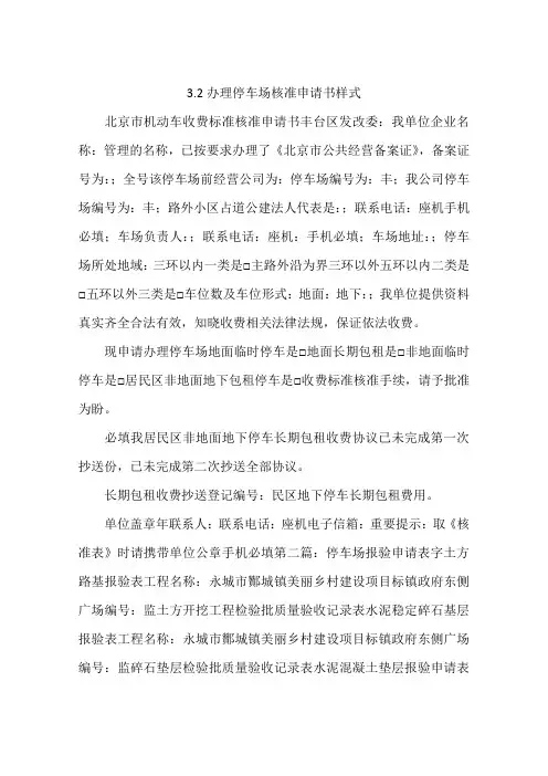 3.2办理停车场核准申请书样式