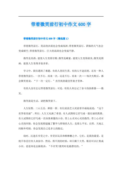 带着微笑前行初中作文600字