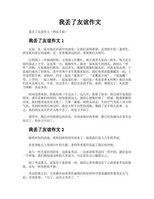 我丢了友谊作文