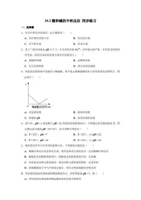 人教版九年级下册化学 10.2酸和碱的中和反应 同步练习 (含解析