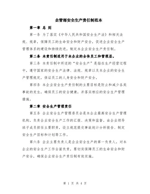 企管部安全生产责任制范本