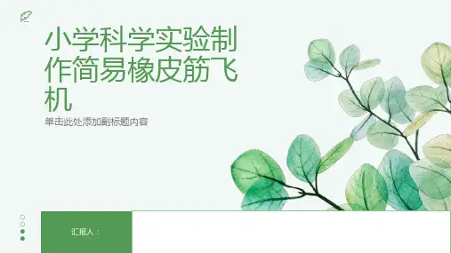 小学科学实验制作简易橡皮筋飞机