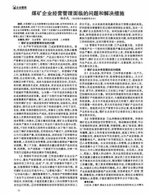 煤矿企业经营管理面临的问题和解决措施