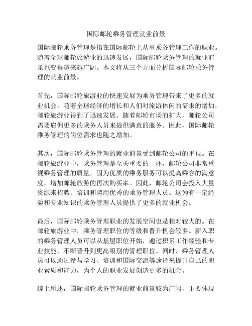 国际邮轮乘务管理就业前景