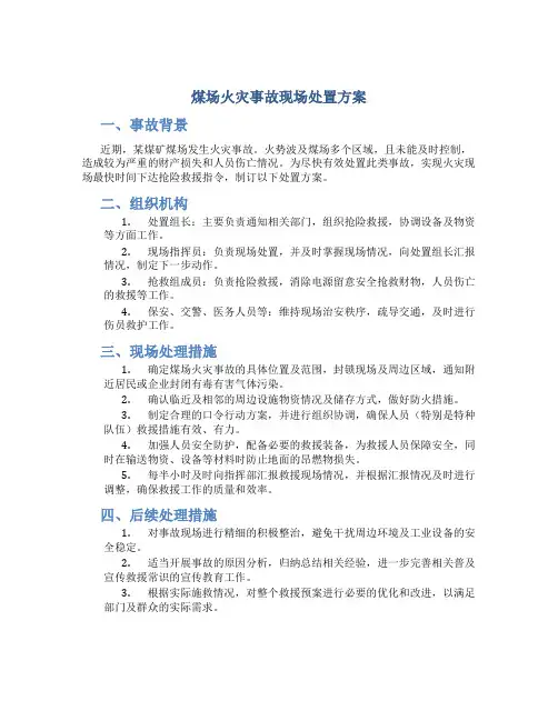 煤场火灾事故现场处置方案