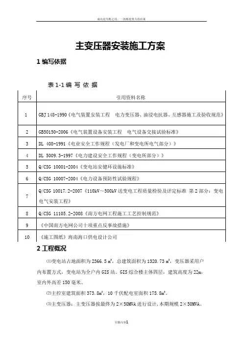 主变安装施工方案