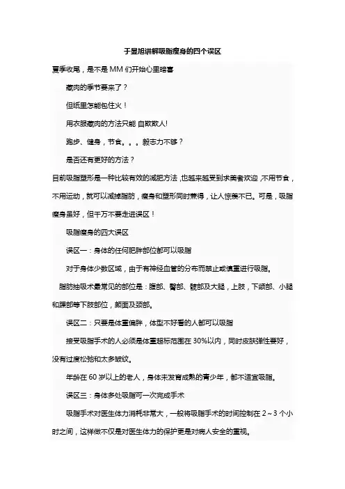 于显旭讲解吸脂瘦身的四个误区