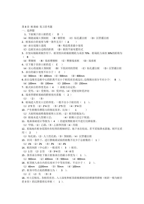 (完整版)土力学第8章桩基础复习题