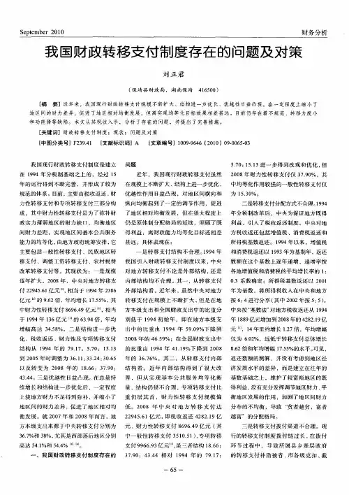 我国财政转移支付制度存在的问题及对策
