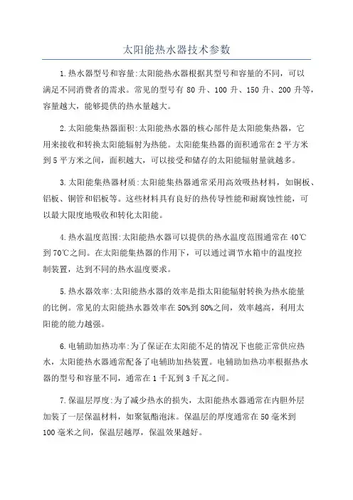 太阳能热水器技术参数