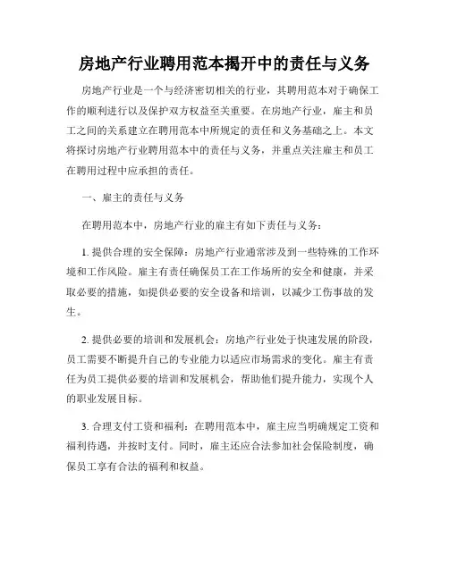 房地产行业聘用范本揭开中的责任与义务