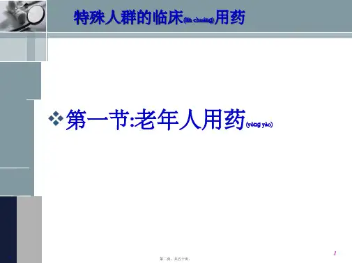 医学专题最新特殊人群临用药PPT文档