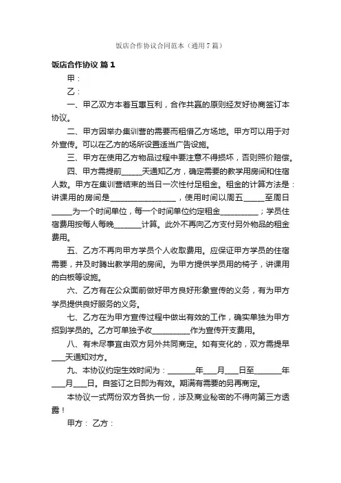 饭店合作协议合同范本（通用7篇）