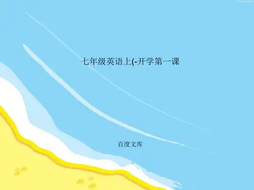 七年级英语上(-开学第一课解析