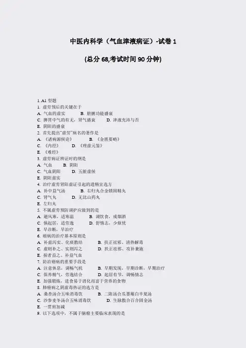 中医内科学气血津液病证-试卷1_真题-无答案