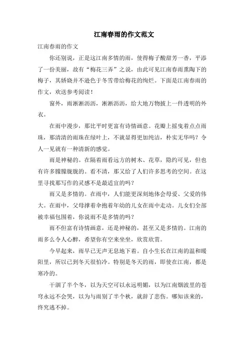 江南春雨的作文范文